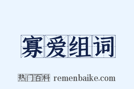 寡爱组词是什么意思的图片